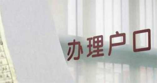 北京迁户亲子鉴定到哪里办理,北京迁户亲子鉴定咨询预约 北京迁户亲子鉴定到哪里办理,北京迁户亲子鉴定咨询预约