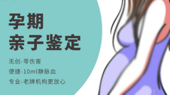北京胎儿亲子鉴定具体流程,北京到哪里孕期亲子鉴定