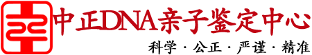 北京中正DNA亲子鉴定中心